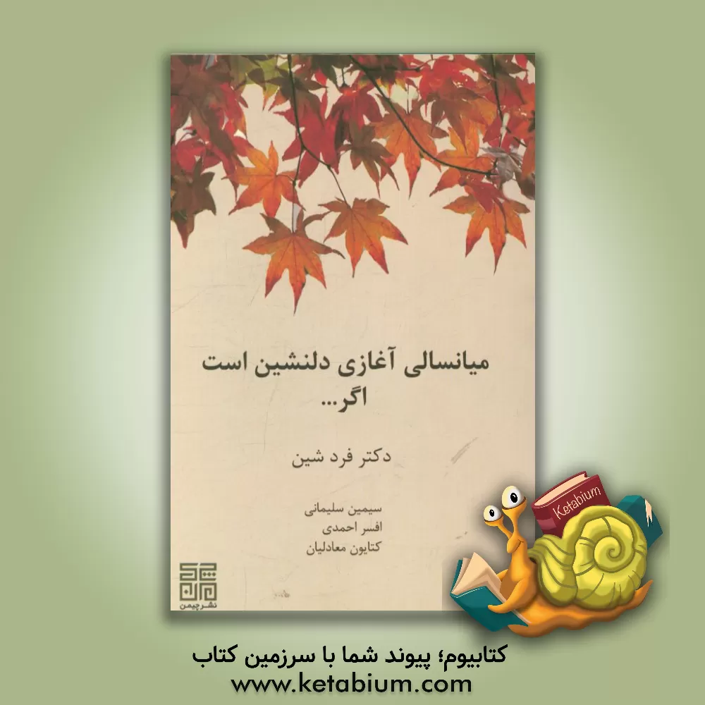 کتاب میانسالی آغازی دلنشین است اگر....: چگونه می توان دوران میانسالی را بدون نگرانی پشت سرگذاشت؟ اثر سیمین سلیمانی‌کریم‌آبادی