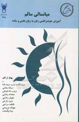 کتاب میانسالی سالم: آموزش خودمراقبتی زنان به زبان علمی و ساده اثر نیلوفر رضایی