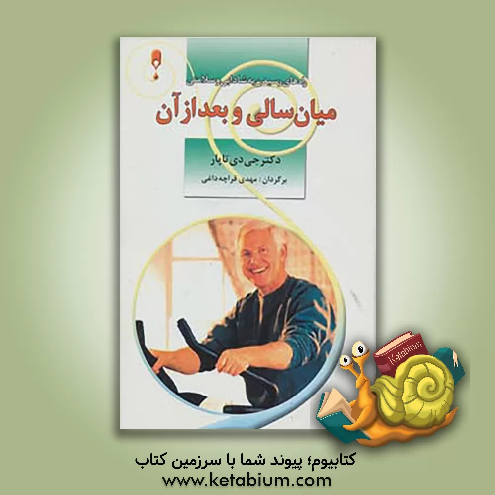 کتاب میانسالی و بعد از آن: مدیریت بهداشت و سلامتی اثر جی.دی. تاپار