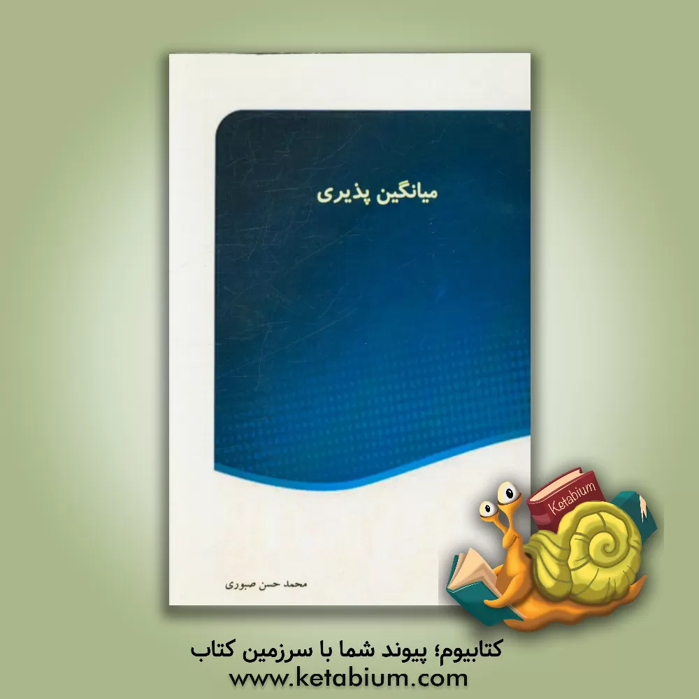 کتاب میانگین پذیری اثر محمدحسن صبوری