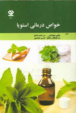 کتاب خواص درمانی استویا اثر عیسی محمدپورفرد