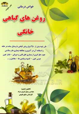 کتاب خواص درمانی روغن های گیاهی خانگی: طرز تهیه بیش از 250 نوع روغن گیاهی با وسایل ساده در خانه ... اثر رسول شیرین‌سرند