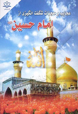 کتاب عجایب و معجزات شگفت انگیزی از امام حسین (ع) (اثبات حقانیت مذهب تشیع) اثر واحد‌تحقیقاتی‌گل‌نرگس‌(عج)