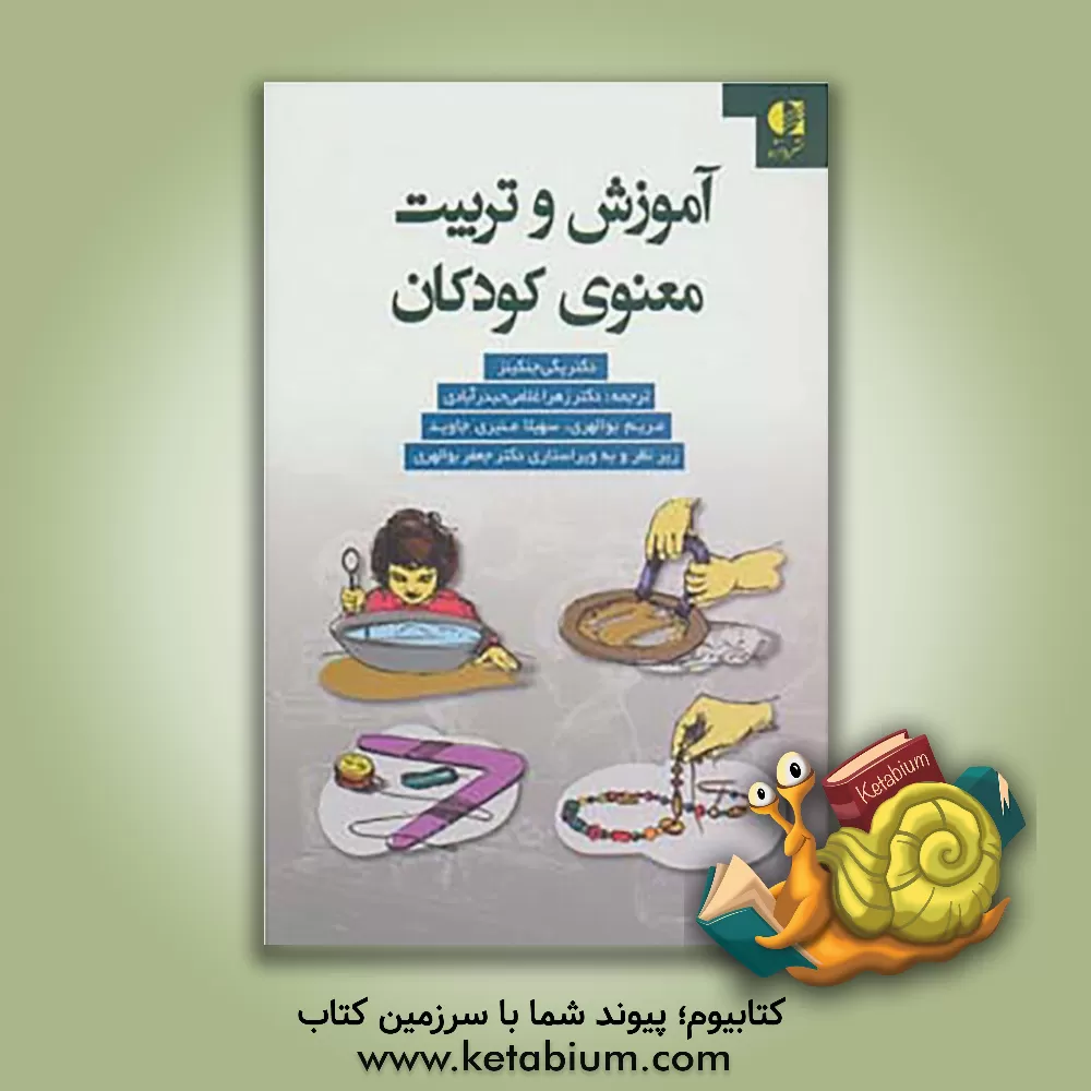 کتاب آموزش و تربیت معنوی کودکان اثر پگی‌دیویسون جنکینز