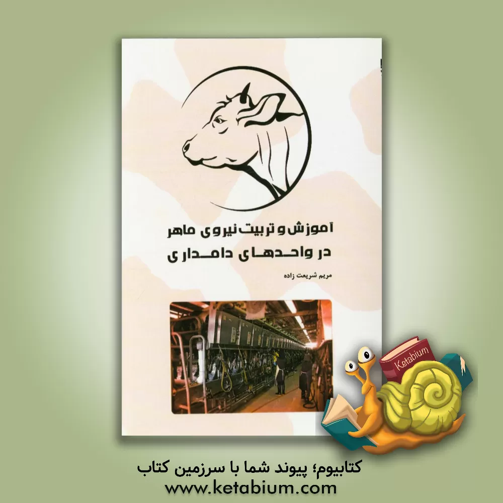 کتاب آموزش و تربیت نیروی ماهر در واحدهای دامداری اثر مریم شریعت‌زاده