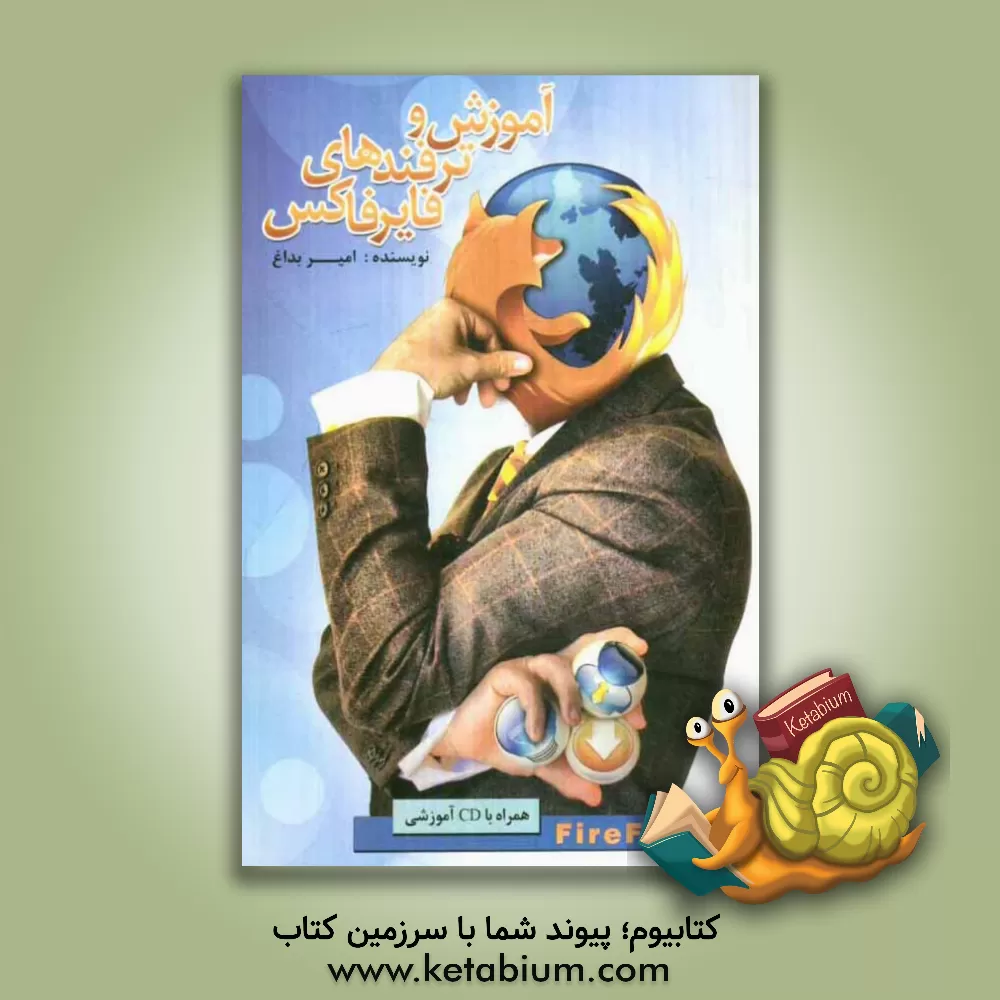 کتاب آموزش و ترفندهای فایرفاکس اثر امیر بداغ