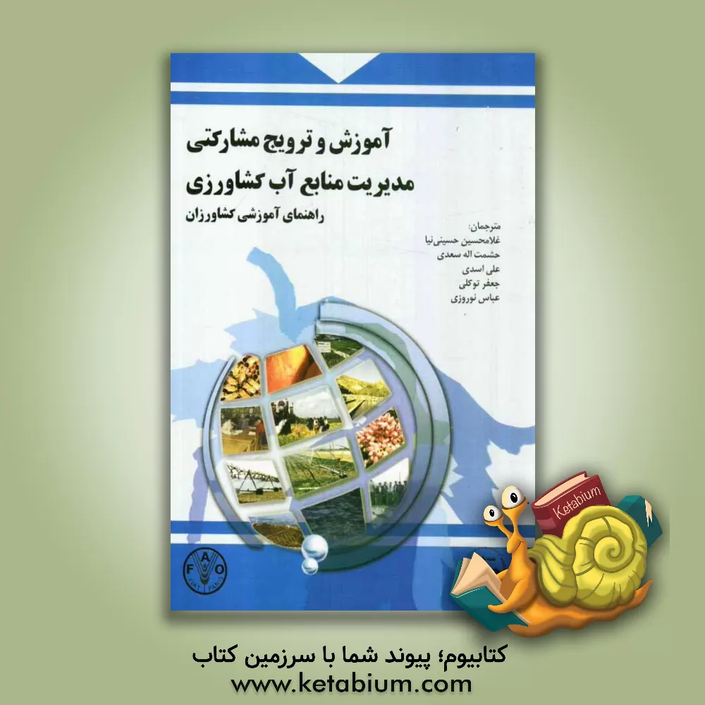 کتاب آموزش و ترویج مشارکتی مدیریت منابع آب کشاورزی: راهنمای آموزشی کشاورزان اثر علی اسدی