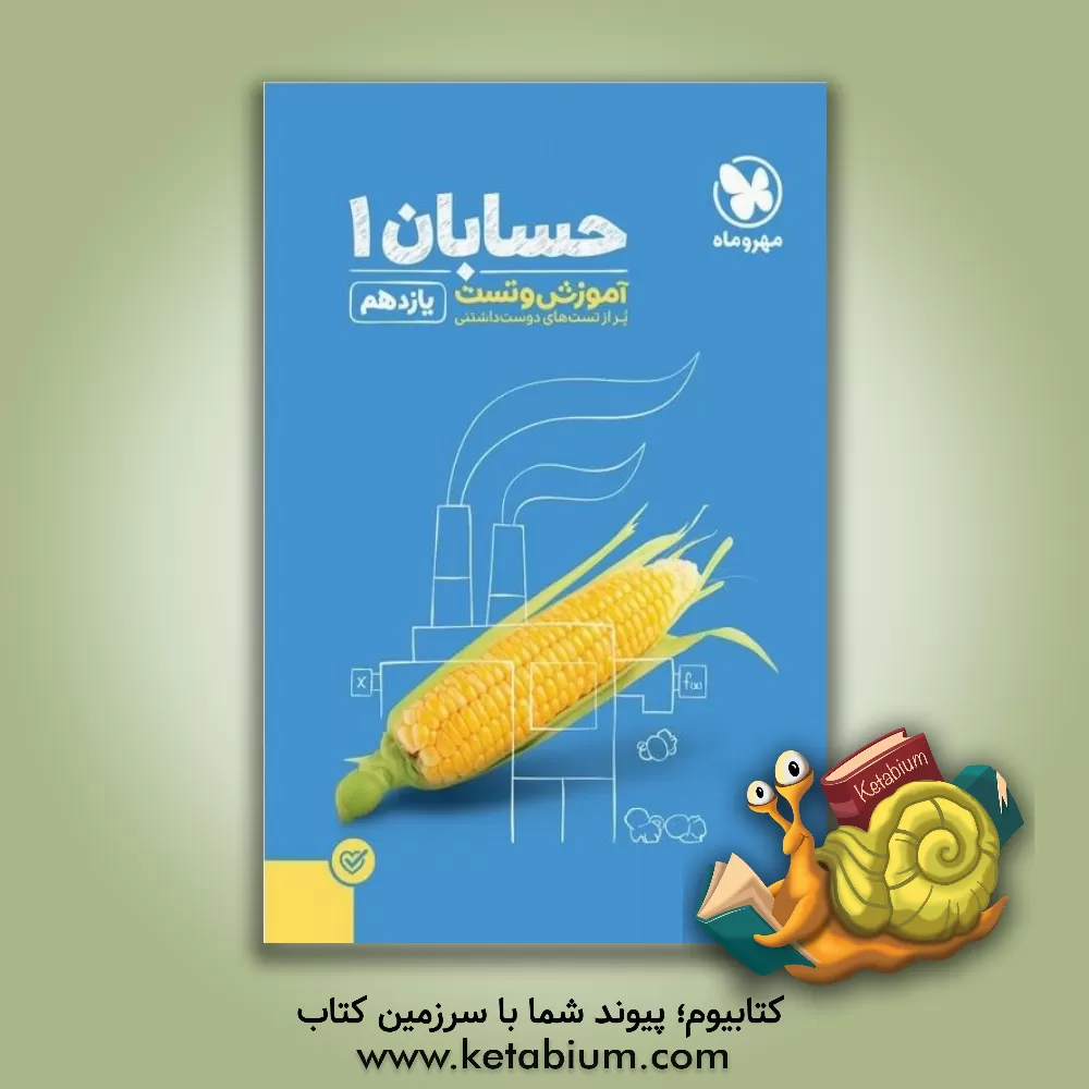 کتاب آموزش و تست حسابان 1 یازدهم اثر عباس اشرفی