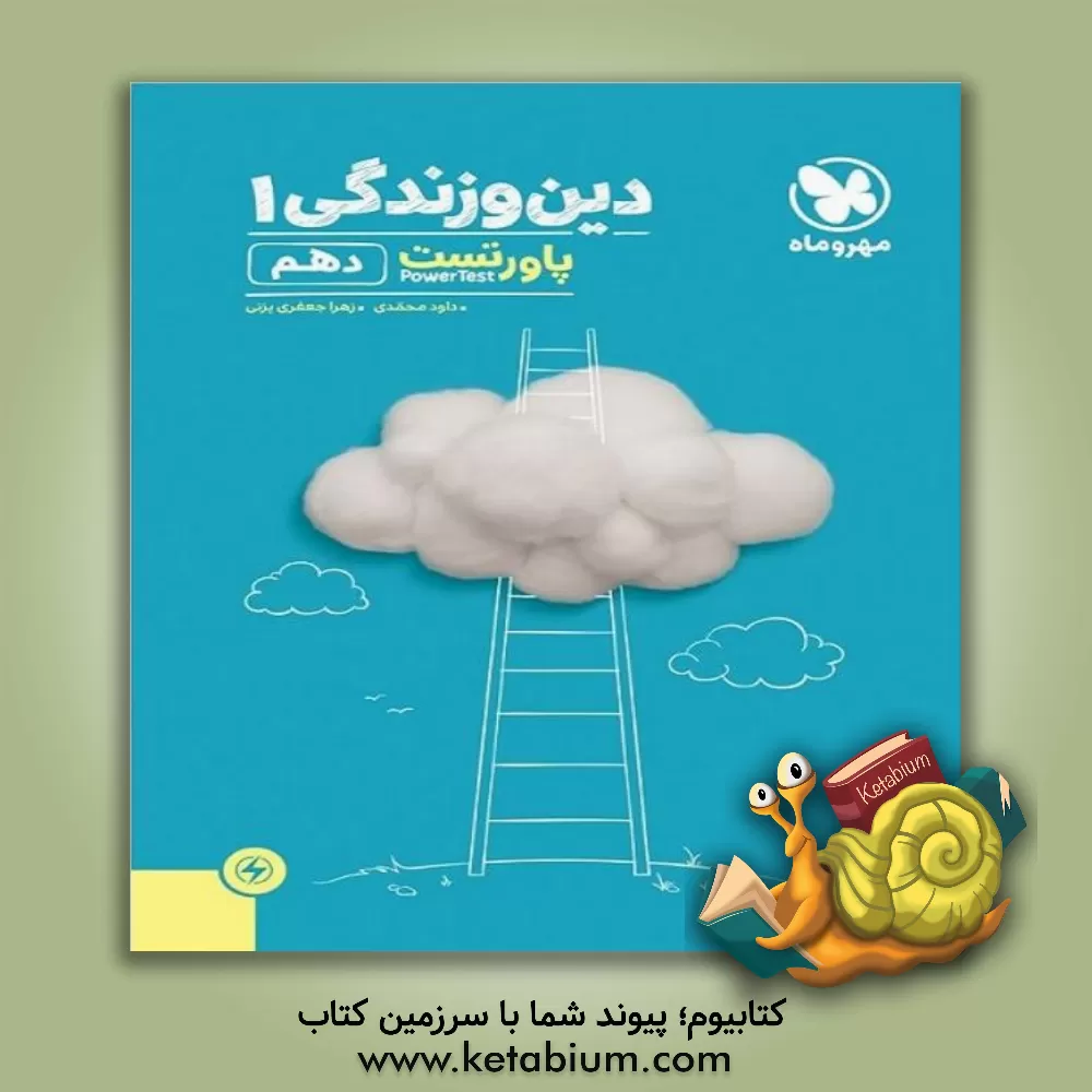 کتاب آموزش و تست دین و زندگی 1 دهم اثر داود محمدی