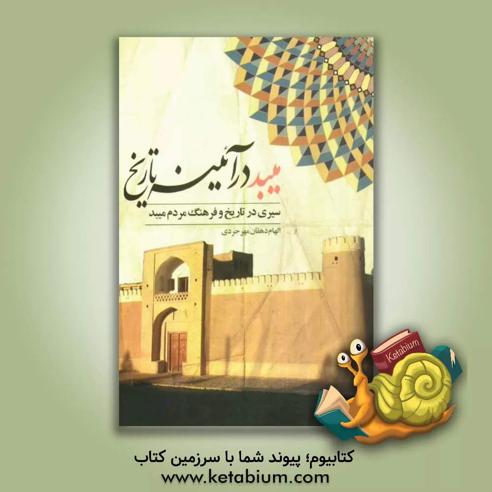 کتاب میبد در آئینه تاریخ: سیری در تاریخ و فرهنگ مردم میبد اثر الهام دهقان‌مهرجردی