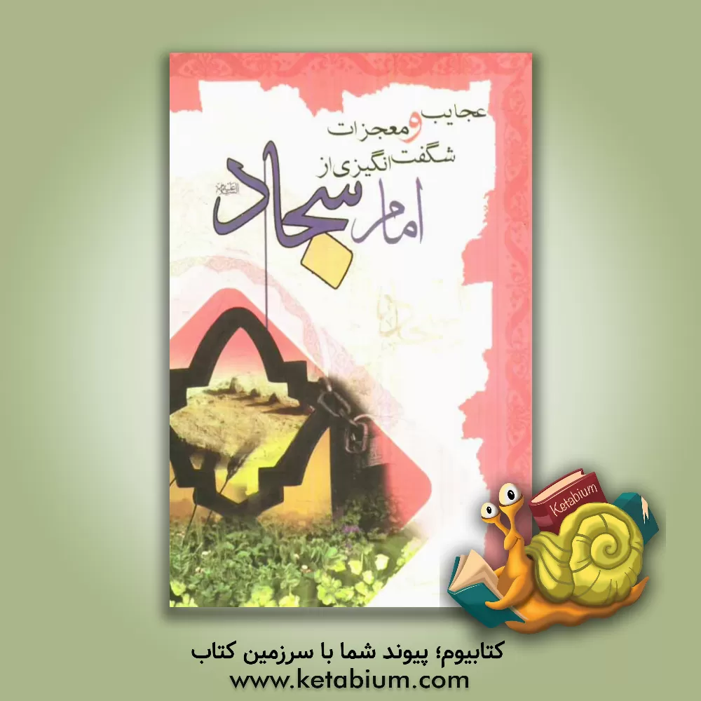 کتاب عجایب و معجزات شگفت انگیزی از امام سجاد (ع) (اثبات حقانیت مذهب تشیع) اثر واحد‌تحقیقاتی‌گل‌نرگس‌(عج)