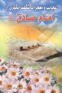 کتاب عجایب و معجزات شگفت انگیزی از امام صادق (ع)