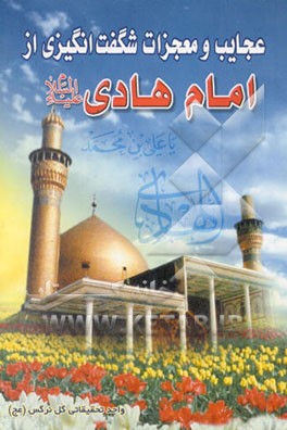 کتاب عجایب و معجزات شگفت انگیزی از امام هادی (ع) اثر واحد‌تحقیقاتی‌گل‌نرگس‌(عج)