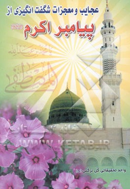 کتاب عجایب و معجزات شگفت انگیزی از پیامبر اکرم (ص)