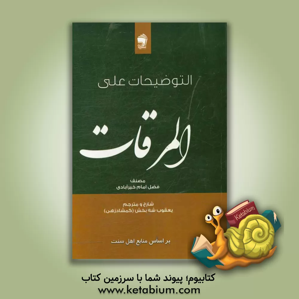 کتاب التوضیحات علی المرقات اثر فضل‌امام خیرآبادی