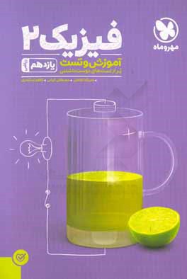 کتاب آموزش و تست فیزیک 2 یازدهم ریاضی اثر نصرالله افاضل