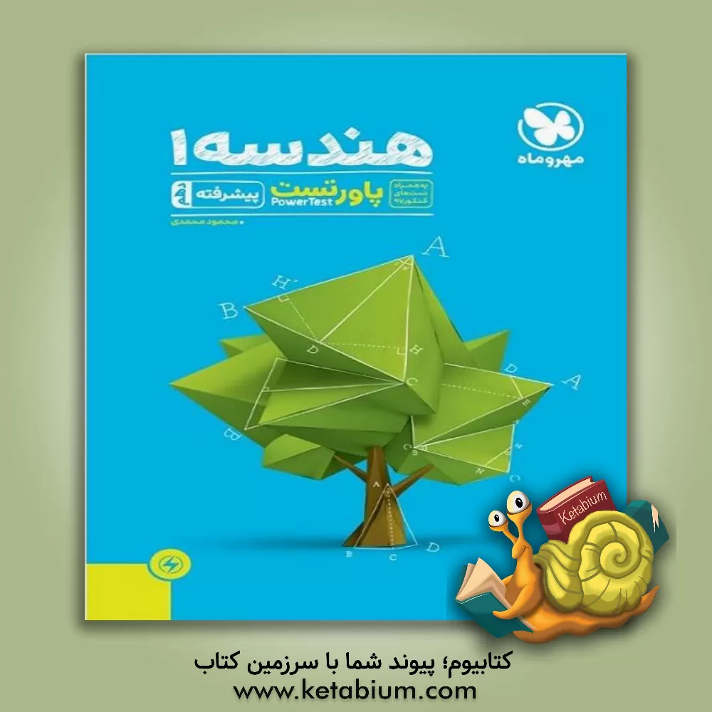 کتاب آموزش و تست هندسه 1 پیشرفته دهم اثر محمود محمدی