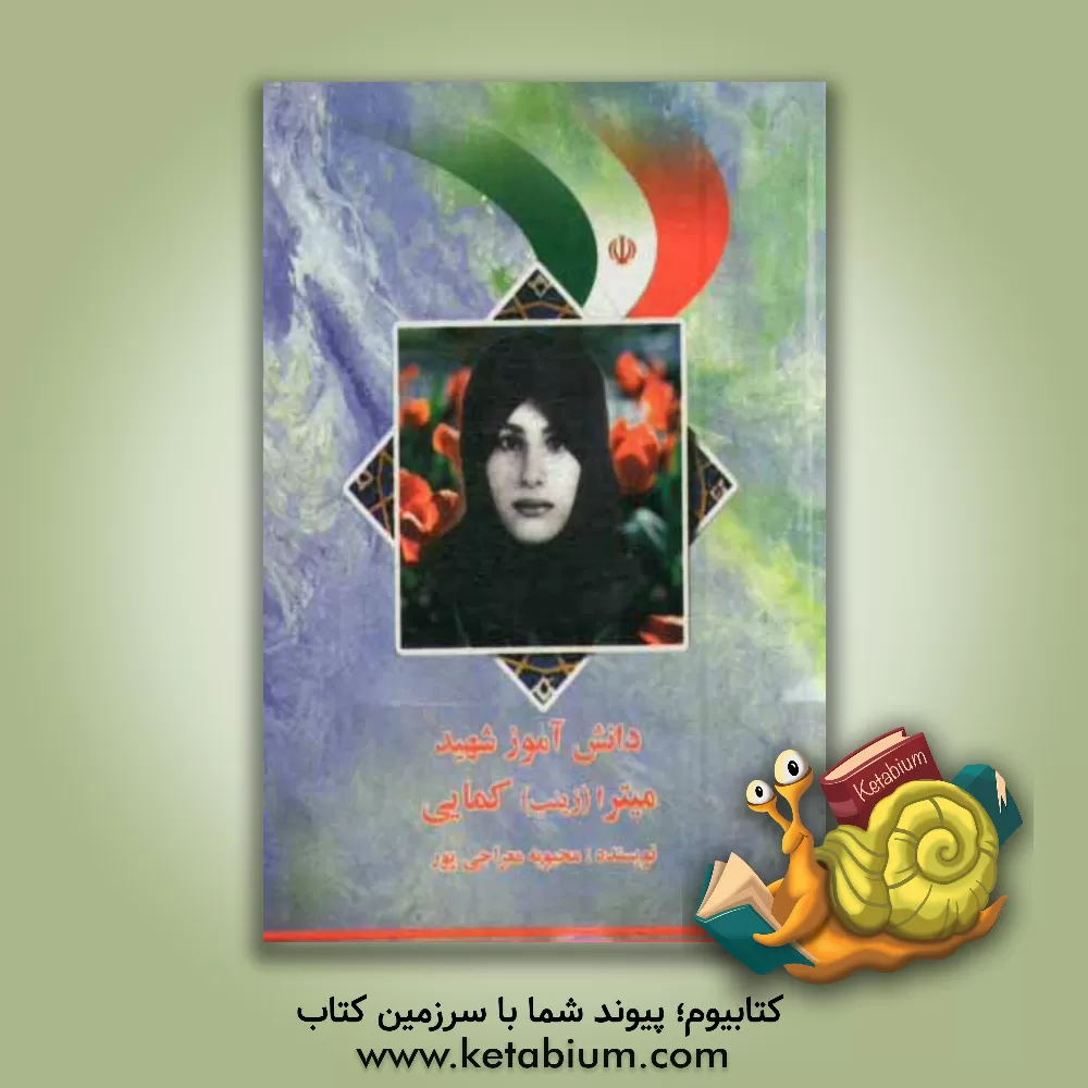 کتاب میترا (زینب) کمایی اثر محبوبه معراجی‌پور