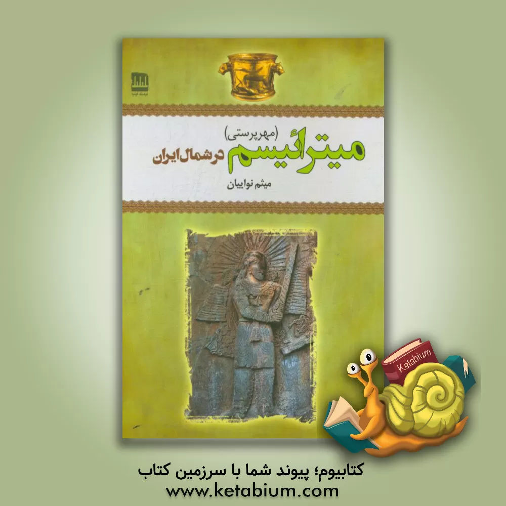 کتاب میترائیسم (مهرپرستی) در شمال ایران: بر اساس شواهد باستان شناسی و مردم شناسی اثر صبا مهدوی