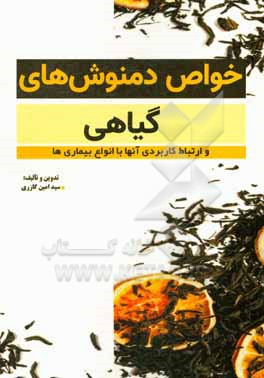 کتاب خواص دمنوش های گیاهی و ارتباط کاربردی آن ها با انواع بیماری ها اثر سیدامین گازری