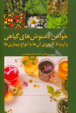 کتاب خواص دمنوش های گیاهی و ارتباط کاربردی آن ها با انواع بیماری ها اثر فاطمه پهلوانپور