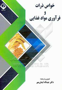 کتاب خواص ذرات و فرآوری مواد غذایی اثر صبا مهدوی