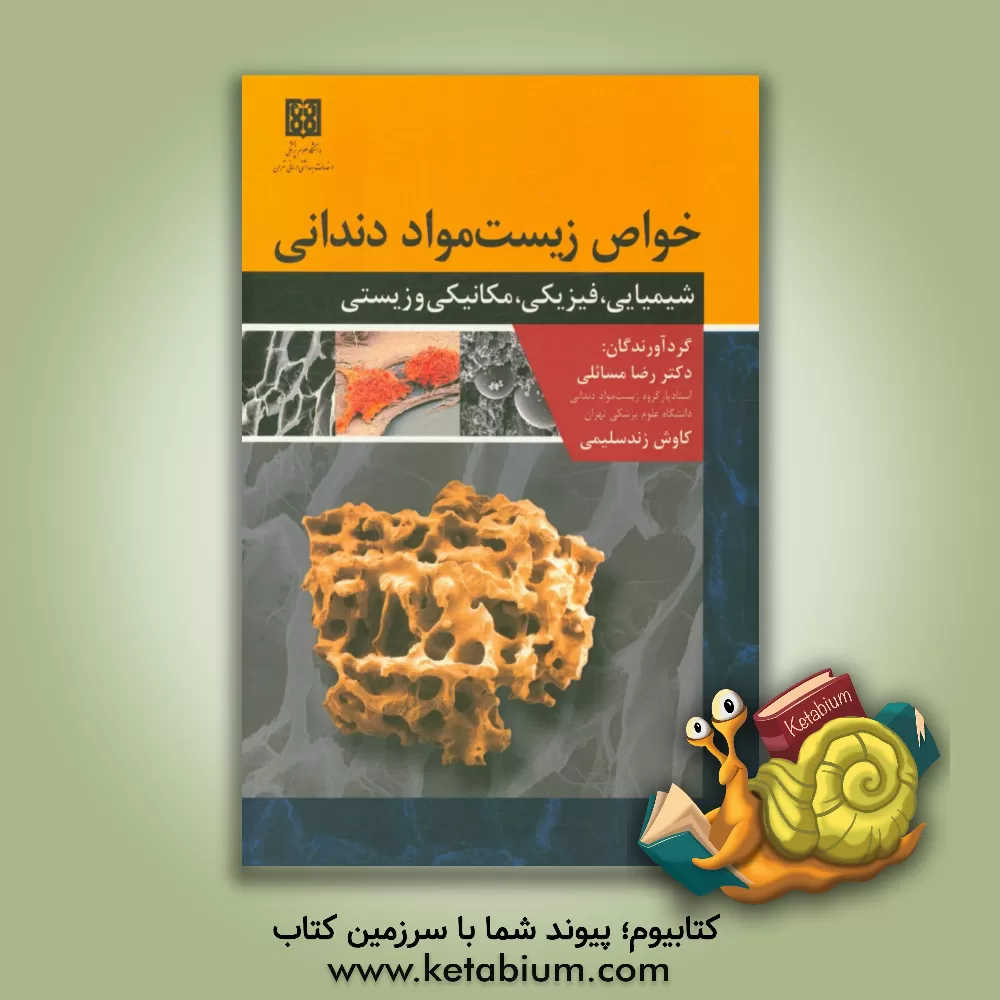 کتاب خواص زیست مواد دندانی: شیمیایی، فیزیکی، مکانیکی و زیستی = Properties of dental biomaterials chemical, physical, mechanical, and biological اثر رضا مسائلی