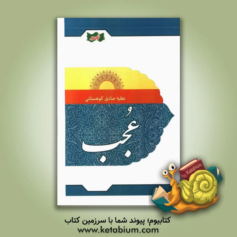 کتاب عجب اثر عطیه صادق‌کوهستانی