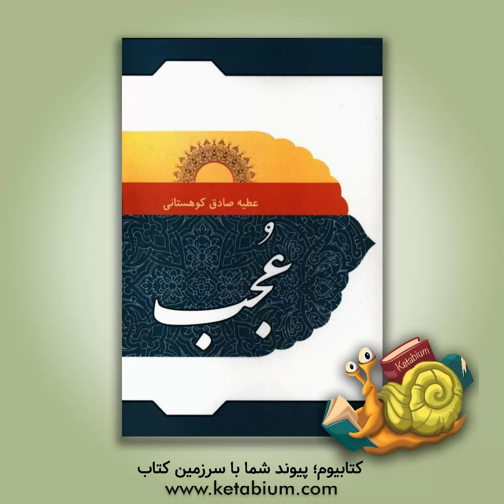 کتاب عجب اثر عطیه صادق‌کوهستانی