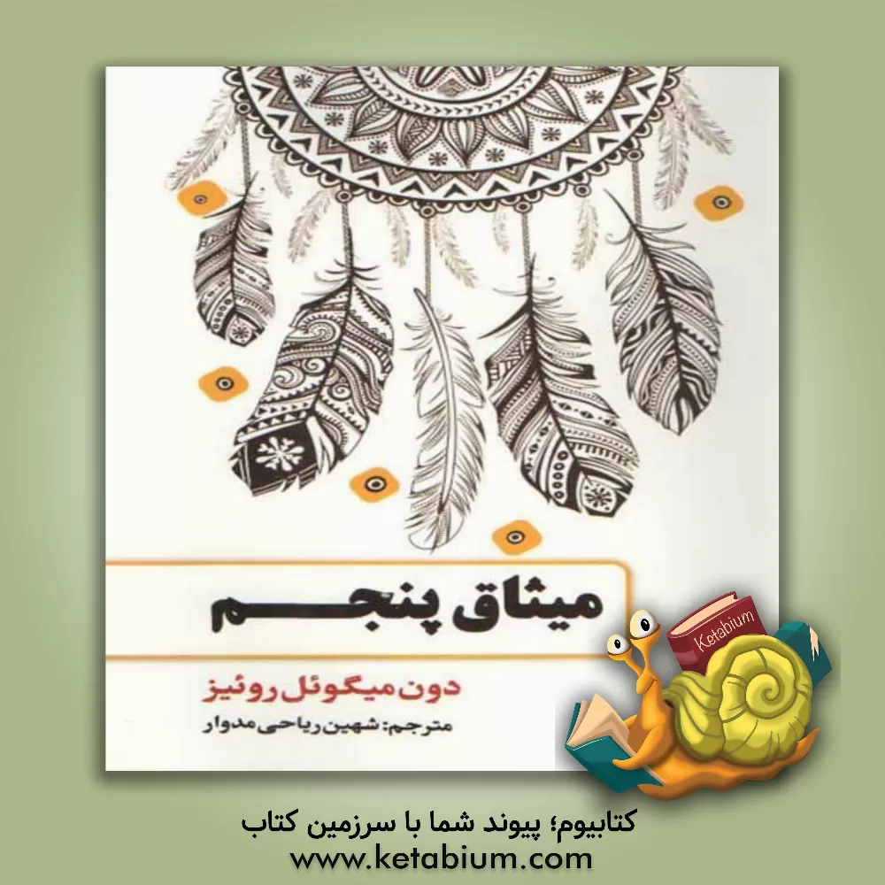 کتاب میثاق پنجم اثر میگوئیل روئیز