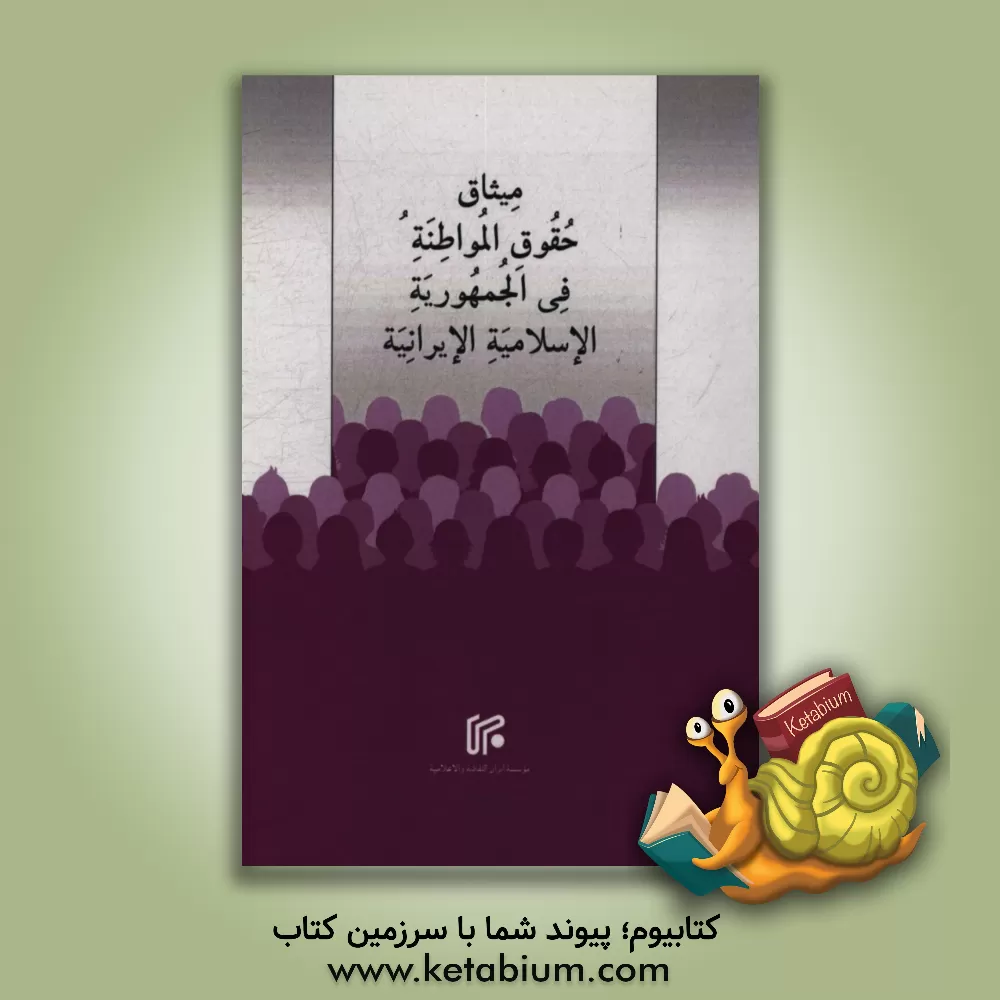 کتاب میثاق حقوق المواطنه فی الجمهوریه الاسلامیه الایرانیه دیسمبر 2016 اثر عماد شکرچی