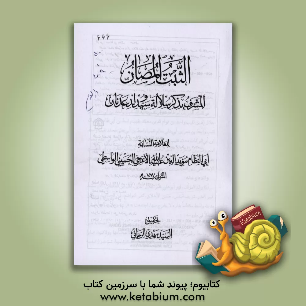 کتاب الثبت المصان المشرف بذکر سلاله سید ولد عدنان اثر عبیدالله‌بن‌جلال اعرجی