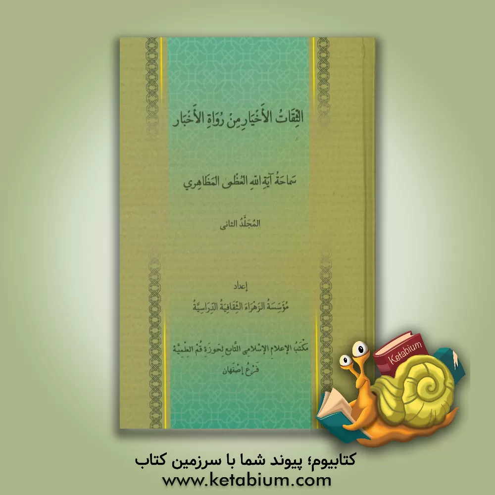 کتاب الثقات الاخیار من رواه الاخبار: سماحه آیه الله العظمی الشیخ المظاهری "حفظه الله" اثر موسسه فرهنگی مطالعاتی الزهراء (س)