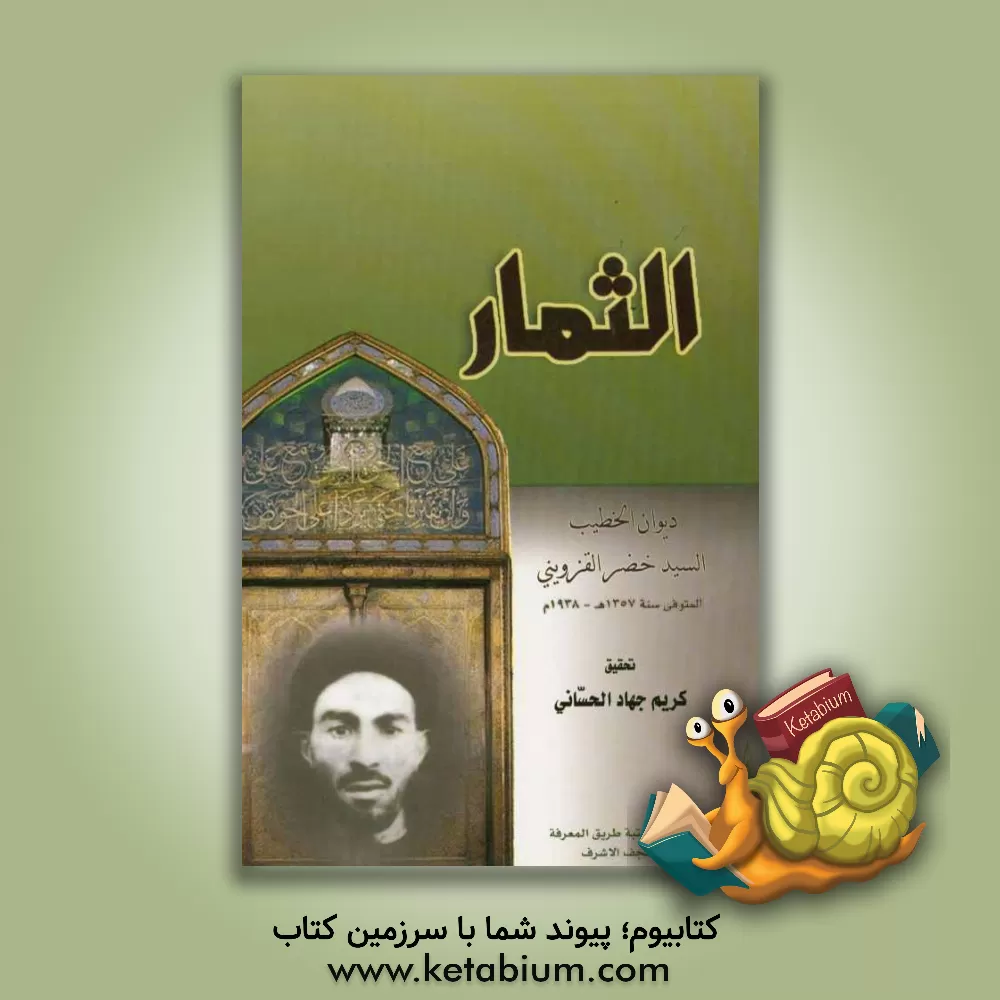 کتاب الثمار: دیوان الخطیب السیدخضر القروینی اثر سیدخضر قزوینی