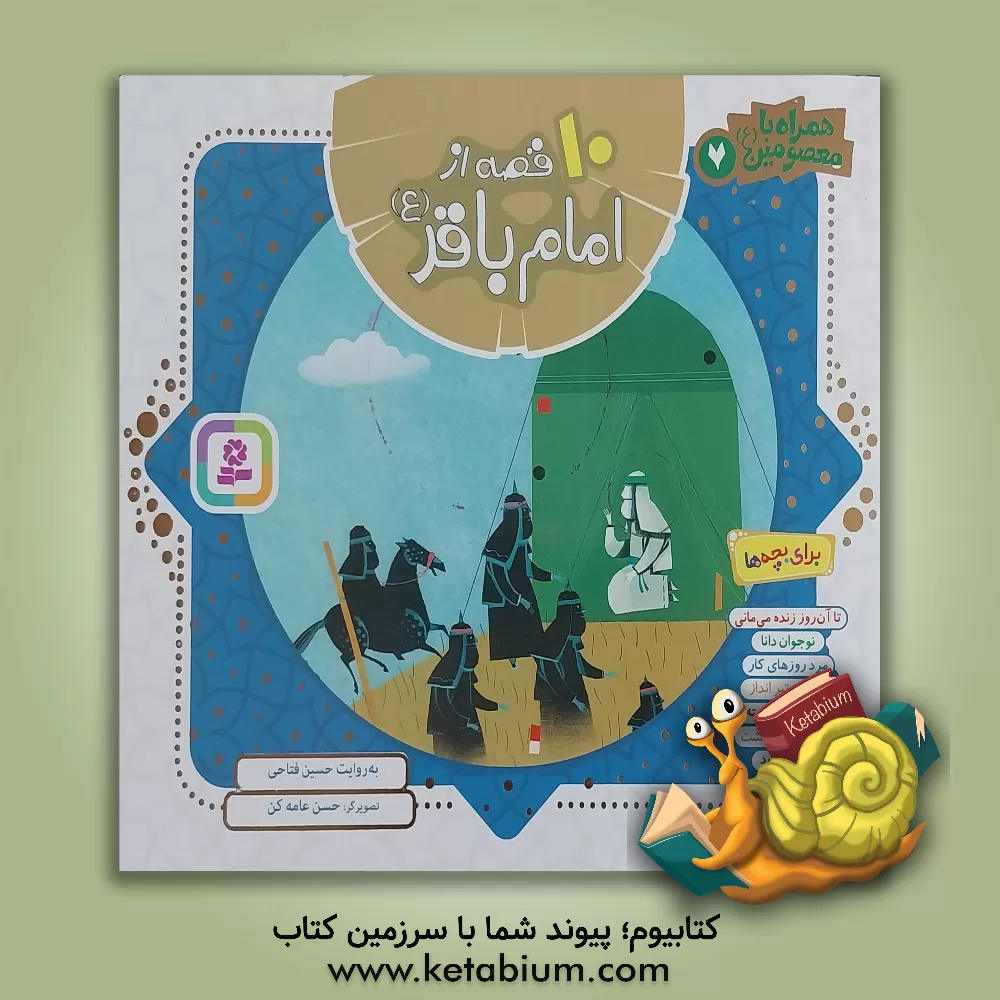 کتاب 10 قصه از امام باقر (ع) اثر حسین فتاحی