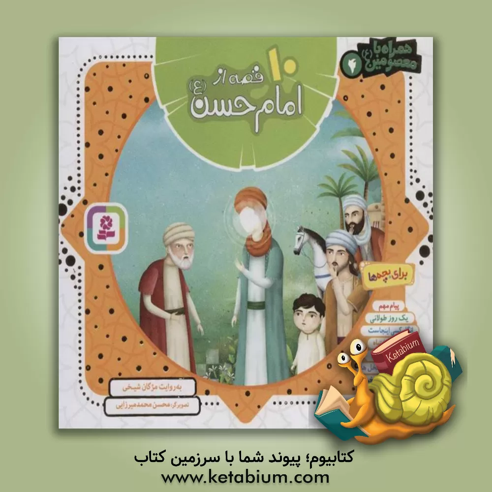 کتاب 10 قصه از امام حسن (ع) اثر مژگان شیخی