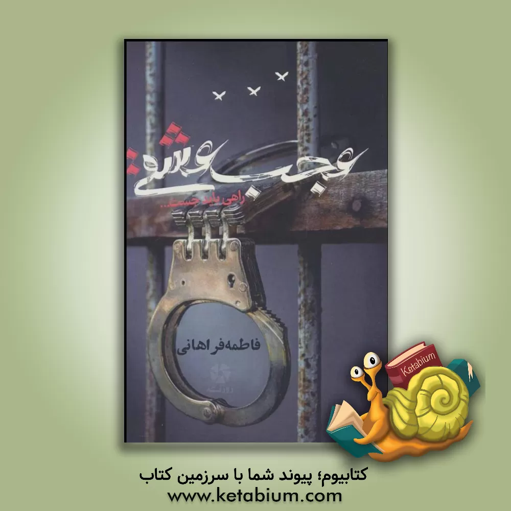 کتاب عجب عشقی: راهی باید جست ... اثر فاطمه فراهانی