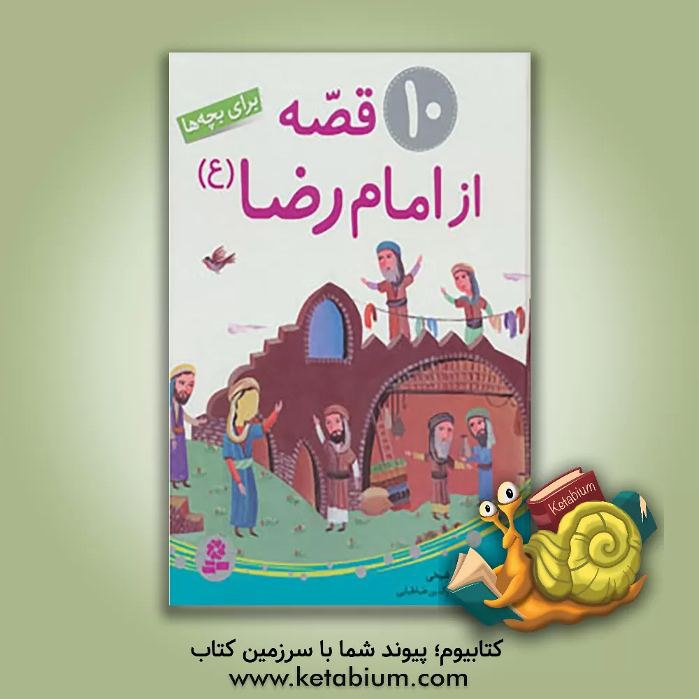 کتاب 10 قصه از امام رضا (ع) اثر مژگان شیخی