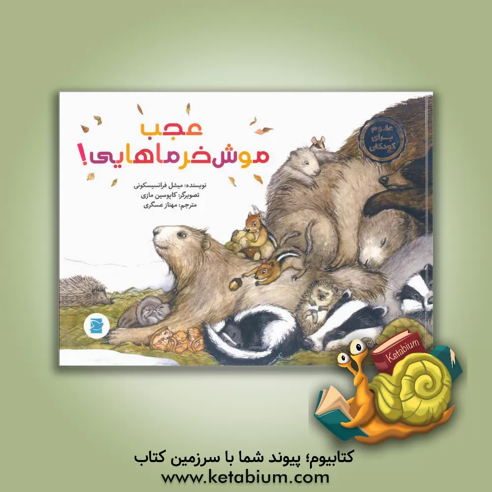 کتاب عجب موش خرماهایی! اثر میشل فرانسسکونی