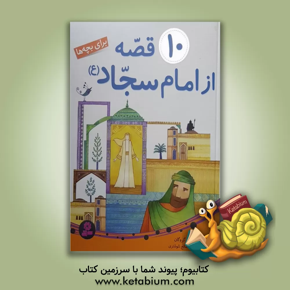 کتاب 10 قصه از امام سجاد (ع) اثر حمید گروگان