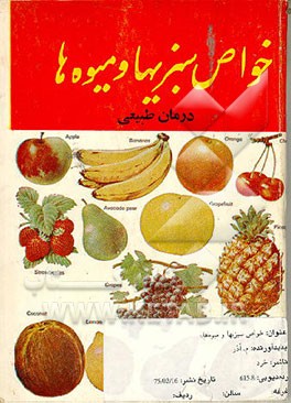 کتاب خواص سبزیها و میوه ها اثر م. آذر