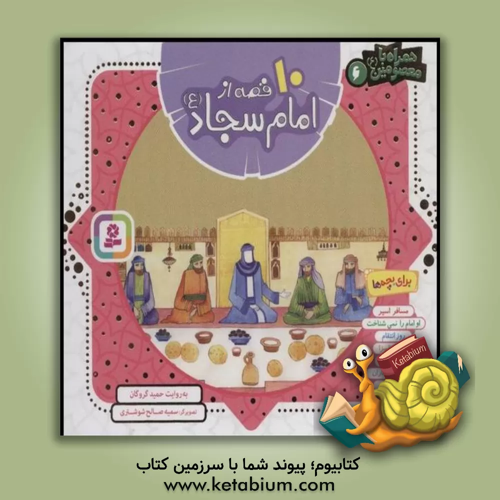 کتاب 10 قصه از امام سجاد (ع) اثر حمید گروگان