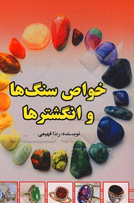 کتاب خواص سنگ ها و انگشترها اثر رضا فهیمی
