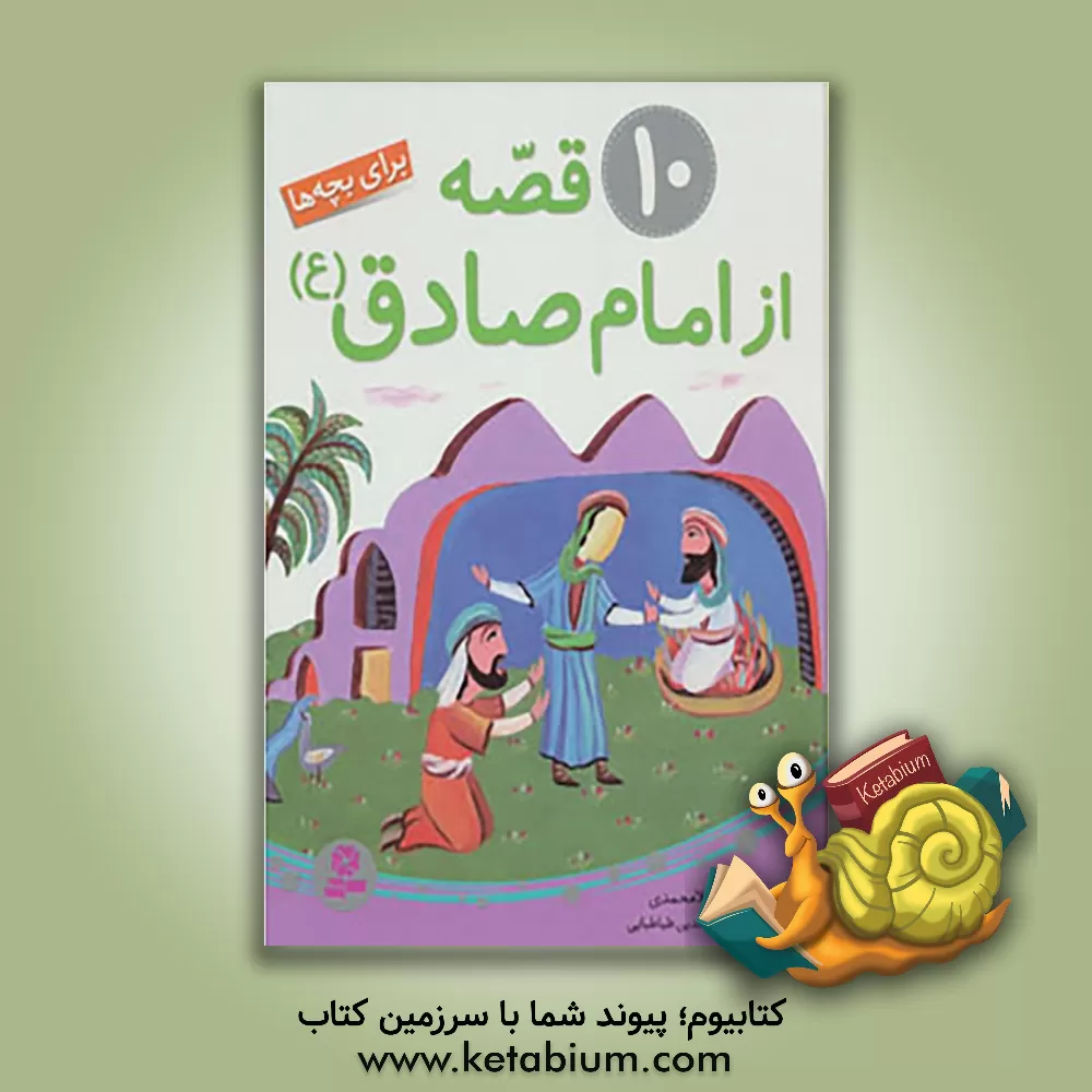 کتاب 10 قصه از امام صادق (ع) اثر مجید ملامحمدی