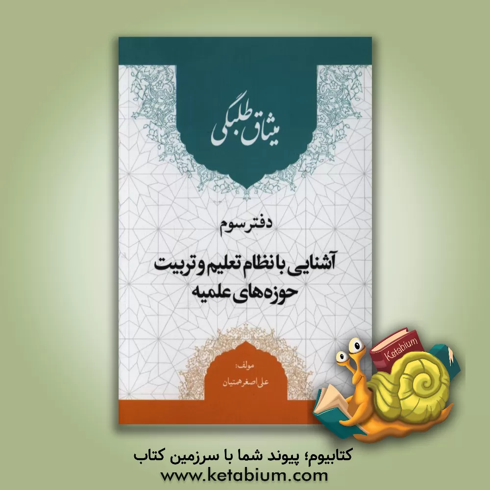 کتاب میثاق طلبگی: آشنایی با نظام تعلیم و تربیت حوزه های علمیه اثر علی‌اصغر همتیان