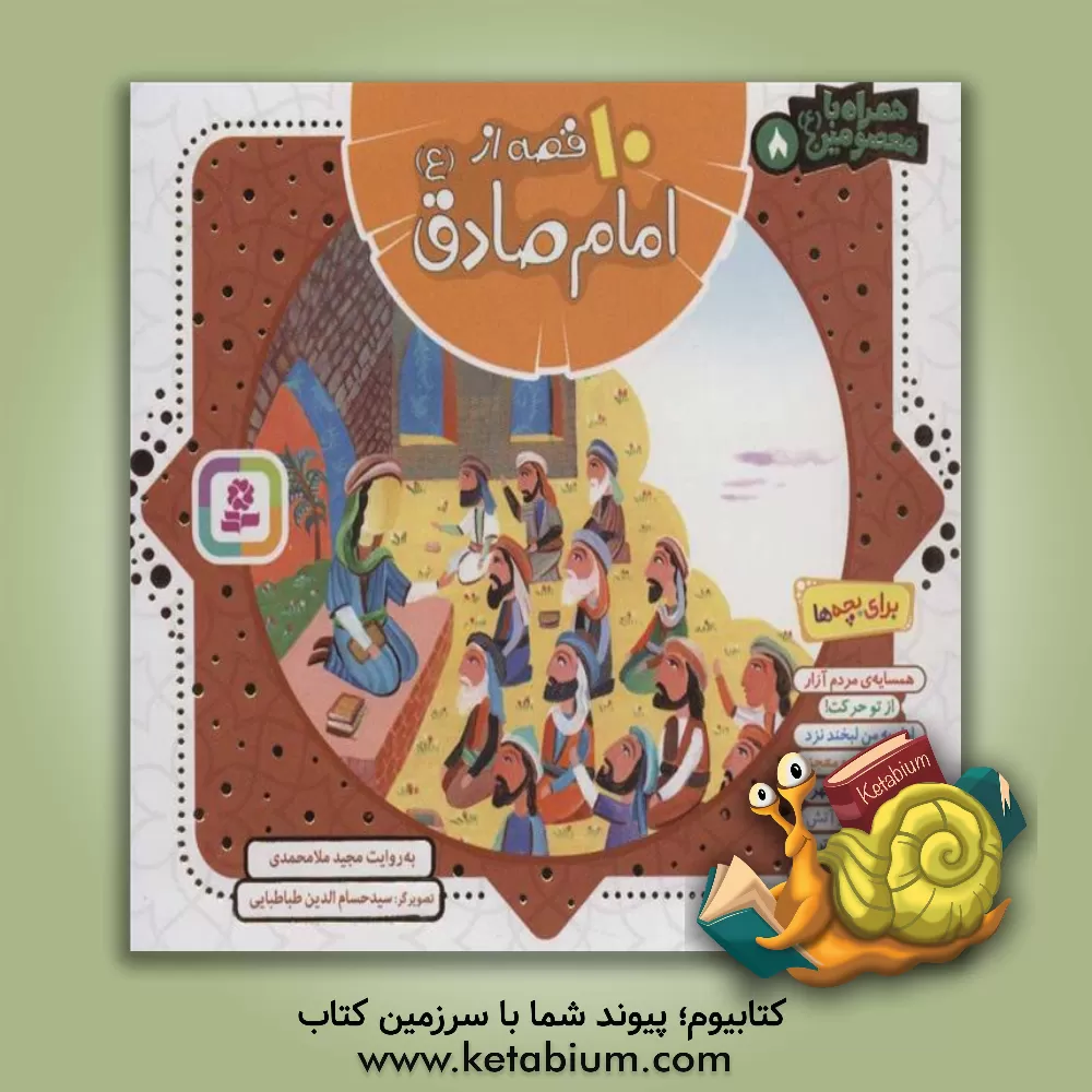 کتاب 10 قصه از امام صادق (ع) اثر مجید ملامحمدی