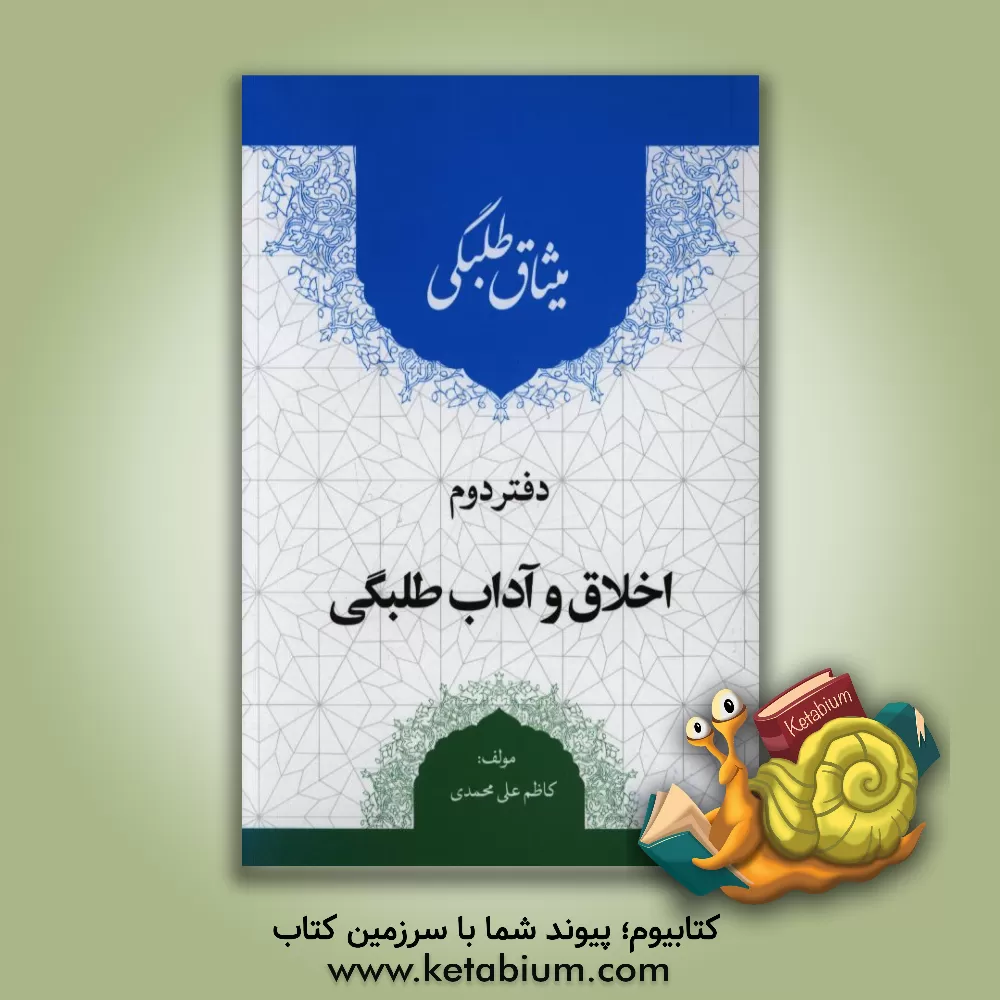 کتاب میثاق طلبگی: اخلاق و آداب طلبگی اثر هوشنگ اتحاد