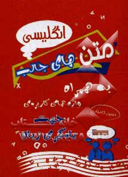 کتاب آموزش و تقویت زبان انگلیسی با متن های جالب اثر حسین کامیاب