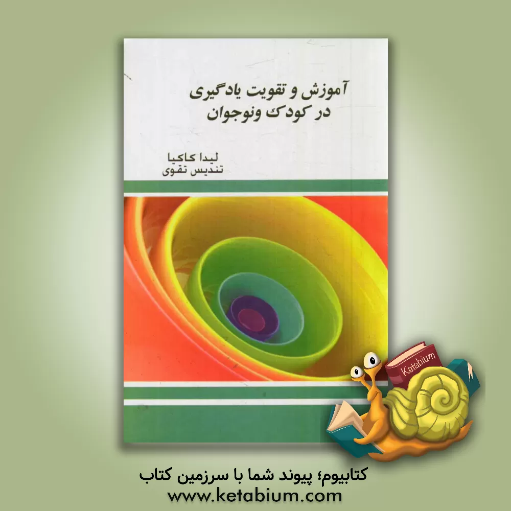 کتاب آموزش و تقویت یادگیری در کودک و نوجوان اثر لیدا کاکیا