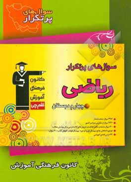 کتاب سوال های پرتکرار ریاضی چهارم دبستان اثر هیات مولفان کانون فرهنگی آموزش